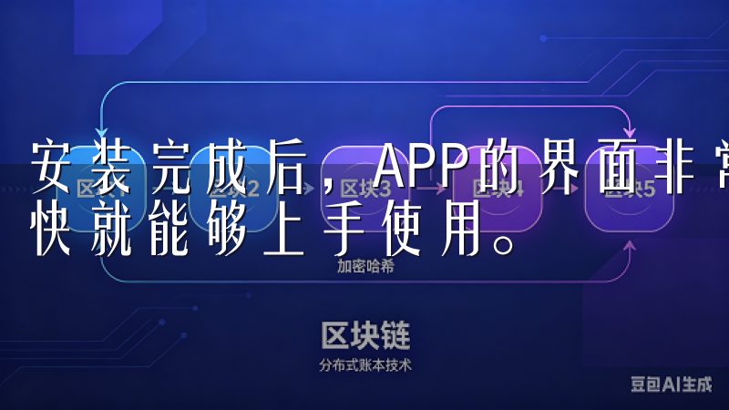 安装完成后，APP的界面非常友好，各种功能一目了然，我很快就能够上手使用。