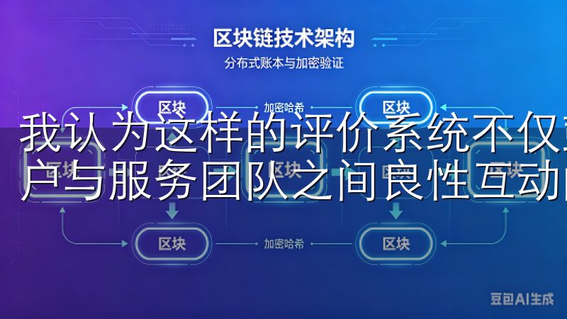 我认为这样的评价系统不仅鼓励服务人员提升服务质量，也是用户与服务团队之间良性互动的体现。