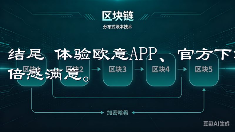 结尾 体验欧意APP、官方下载即享超值家居服务的过程让我倍感满意。