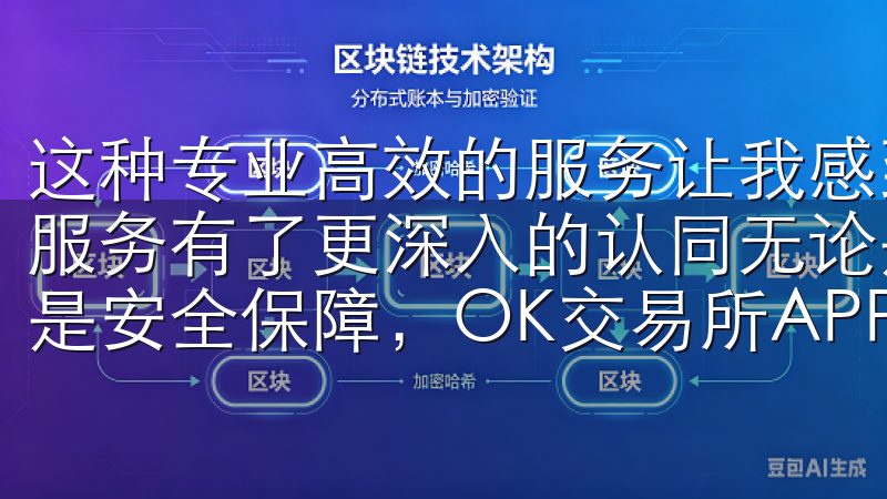 这种专业高效的服务让我感到非常满意，也对欧意APP的家居服务有了更深入的认同无论是实时行情查询、交易策略分析，还是安全保障，OK交易所APP最新版下载都能满足您的需求。