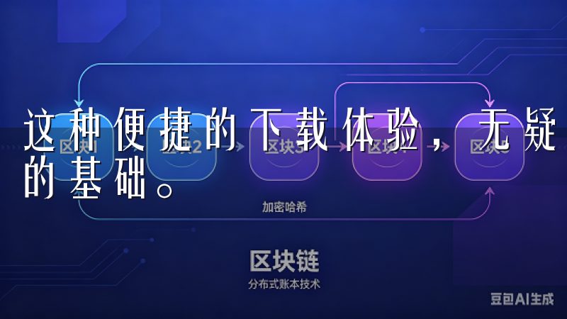 这种便捷的下载体验，无疑为我后续的家居服务体验打下了良好的基础。