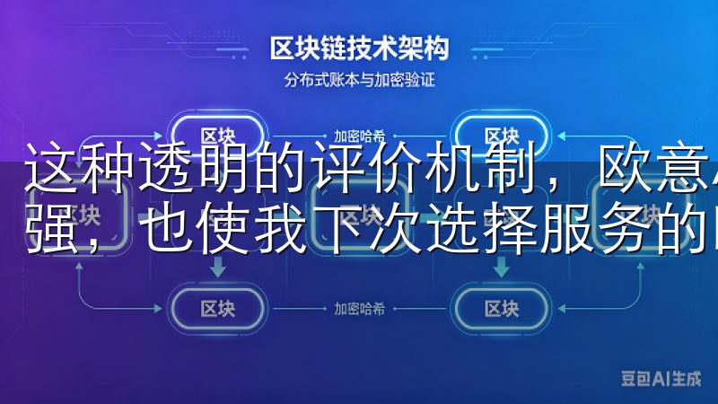 这种透明的评价机制，欧意APP家居服务的可信度上进一步增强，也使我下次选择服务的时候更加放心。