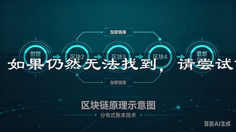 如果仍然无法找到，请尝试重新发送确认邮件或联系客户支持。