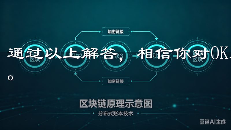 通过以上解答，相信你对OK交易所的注册有了更加清晰的了解。