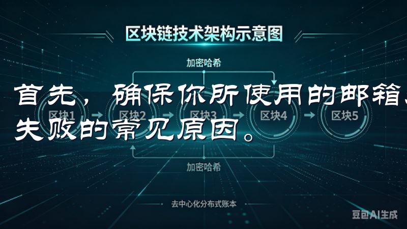 首先，确保你所使用的邮箱未被其他用户注册过，这是造成注册失败的常见原因。