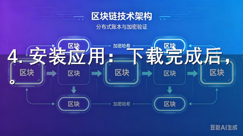 4. 安装应用：下载完成后，按照手机或电脑的提示进行安装。