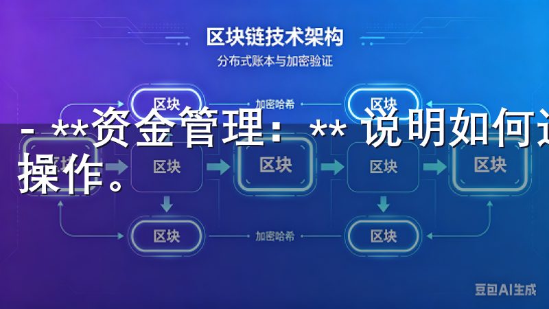 - **资金管理：** 说明如何进行充值、提现及其他资金操作。