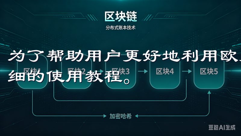 为了帮助用户更好地利用欧易平台进行交易，官方通常会提供详细的使用教程。
