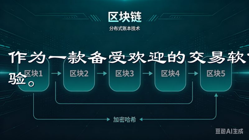 作为一款备受欢迎的交易软件，欧易为用户提供了便捷的交易体验。