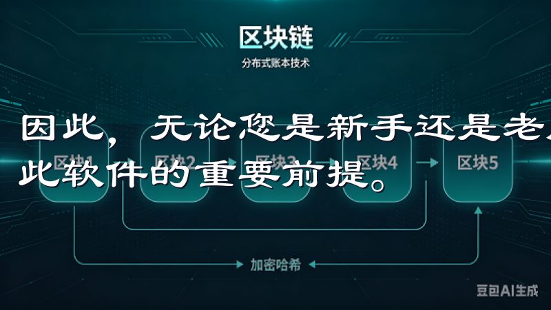 因此，无论您是新手还是老用户，获取正确的下载链接都是使用此软件的重要前提。