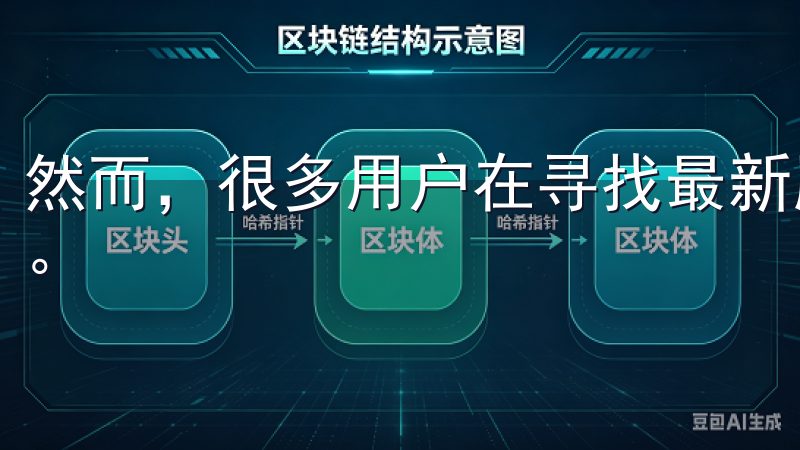 然而，很多用户在寻找最新版本及其使用教程时可能会感到困惑。