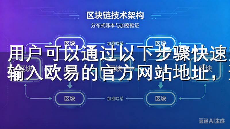 用户可以通过以下步骤快速完成： 1. 访问官方网站：直接输入欧易的官方网站地址，通常在网站的主页上会有下载链接。