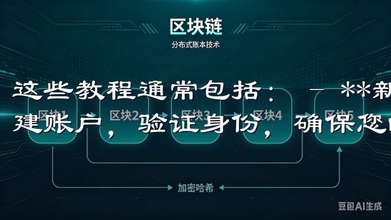 这些教程通常包括： - **新用户注册：** 教您如何创建账户，验证身份，确保您的信息安全。