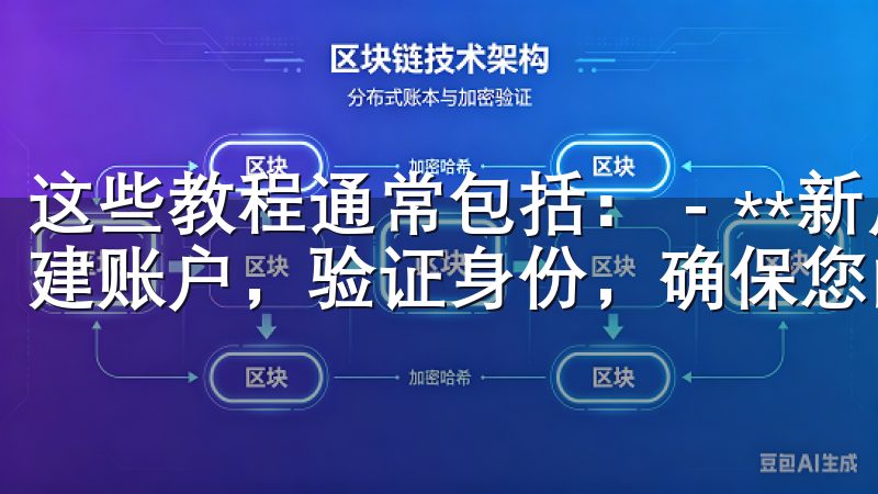 这些教程通常包括： - **新用户注册：** 教您如何创建账户，验证身份，确保您的信息安全。