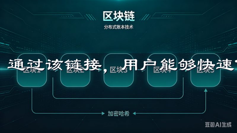 通过该链接，用户能够快速便捷地获取该应用的最新版本。