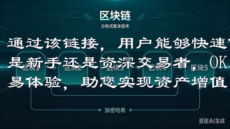 通过该链接，用户能够快速便捷地获取该应用的最新版本无论您是新手还是资深交易者，OK交易所登录都将为您提供优质的交易体验，助您实现资产增值目标。
