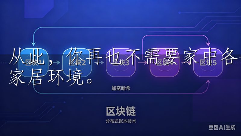 从此，你再也不需要家中各个设备之间奔波，随时随地都能掌控家居环境。