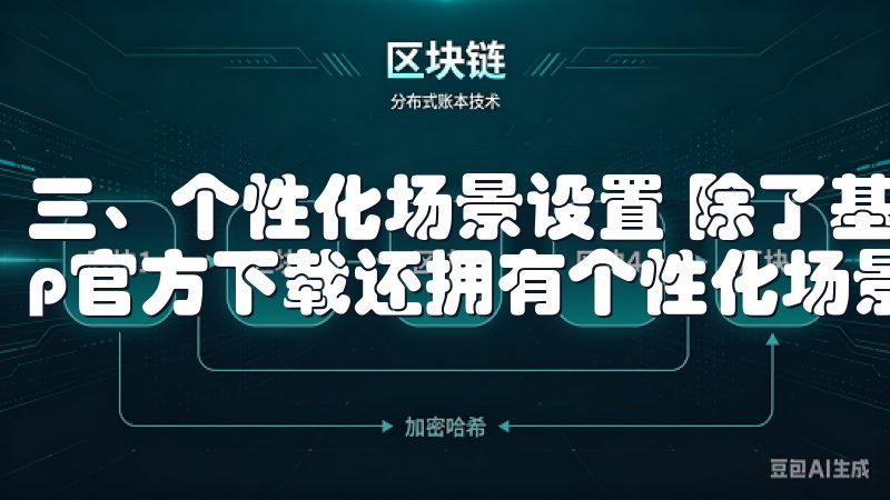 三、个性化场景设置 除了基本的设备控制，探索欧意苹果App官方下载还拥有个性化场景设置功能。