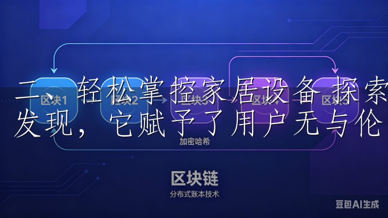 二、轻松掌控家居设备 探索欧意苹果App官方下载中，你会发现，它赋予了用户无与伦比的便利。