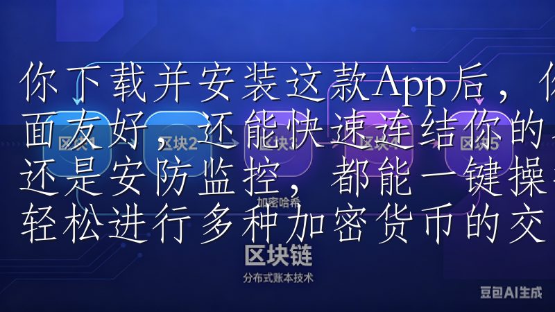 你下载并安装这款App后，你会惊喜地发现，这款应用不仅界面友好，还能快速连结你的各类智能设备，是智能灯光、空调，还是安防监控，都能一键操控通过欧意官网下载app，您可以轻松进行多种加密货币的交易，享受实时行情和专业分析工具。