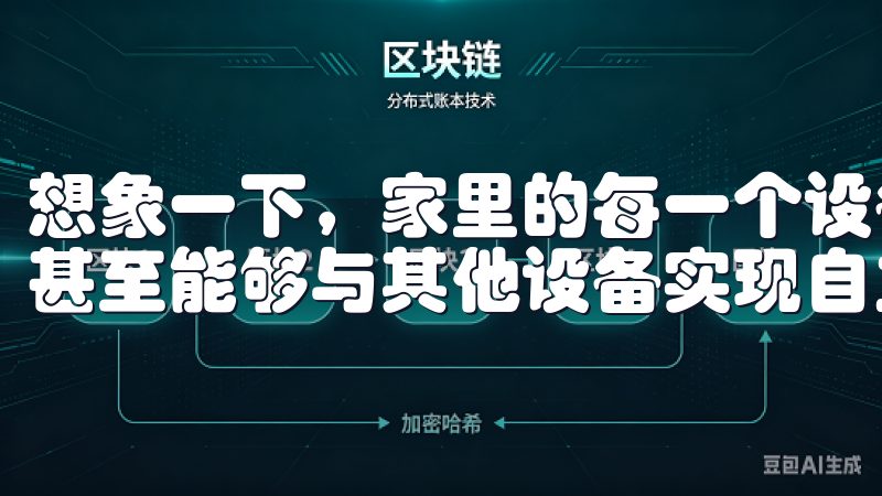 想象一下，家里的每一个设备都能根据你的生活习惯智能调整，甚至能够与其他设备实现自主联动。