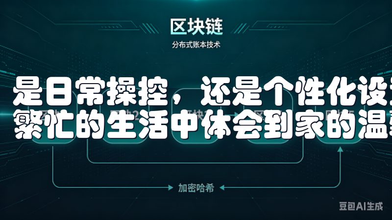 是日常操控，还是个性化设置，这款应用都能轻松应对，让我们繁忙的生活中体会到家的温馨和舒适。