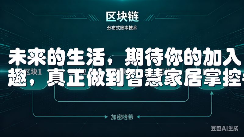 未来的生活，期待你的加入，一起享受智慧家居带来的便捷与乐趣，真正做到智慧家居掌控手中。