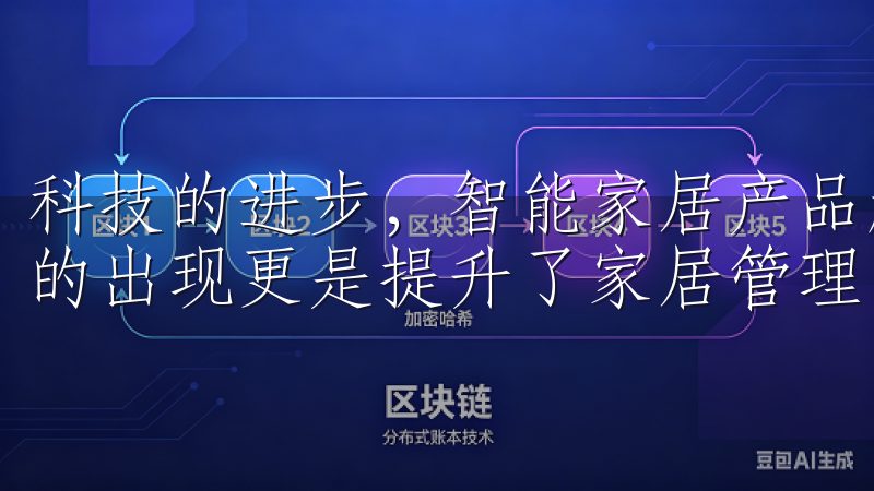 科技的进步，智能家居产品越来越普遍，而探索欧意苹果App的出现更是提升了家居管理的智能化水平。