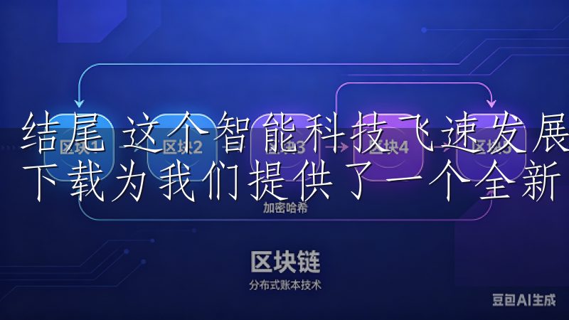 结尾 这个智能科技飞速发展的时代，探索欧意苹果App官方下载为我们提供了一个全新的家居管理方式。