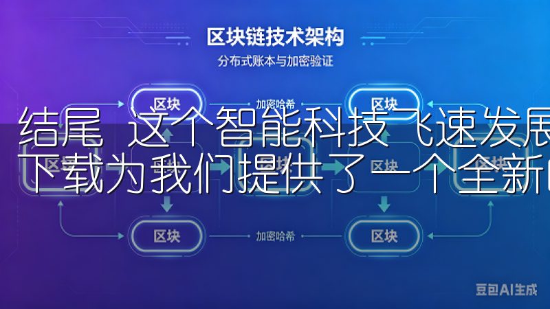 结尾 这个智能科技飞速发展的时代，探索欧意苹果App官方下载为我们提供了一个全新的家居管理方式。