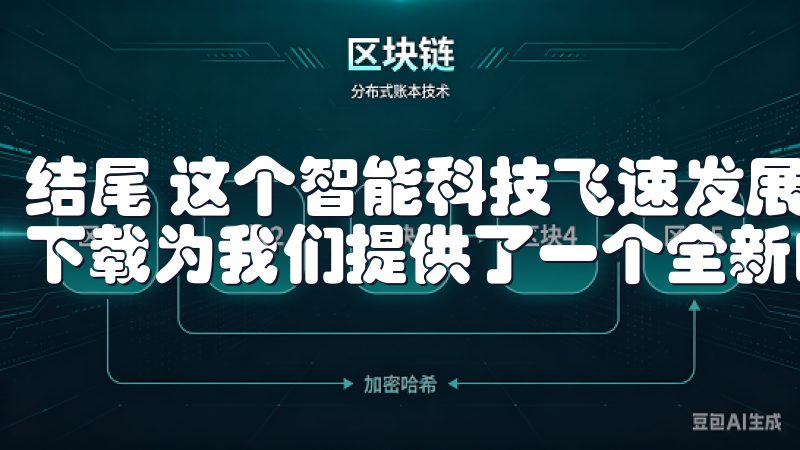 结尾 这个智能科技飞速发展的时代，探索欧意苹果App官方下载为我们提供了一个全新的家居管理方式。