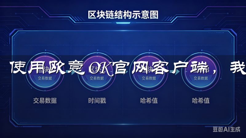 使用欧意OK官网客户端，我可以随时随地享受购物的乐趣。