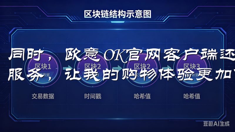 同时，欧意OK官网客户端还提供了多种支付方式和快速的物流服务，让我的购物体验更加便捷和愉快。