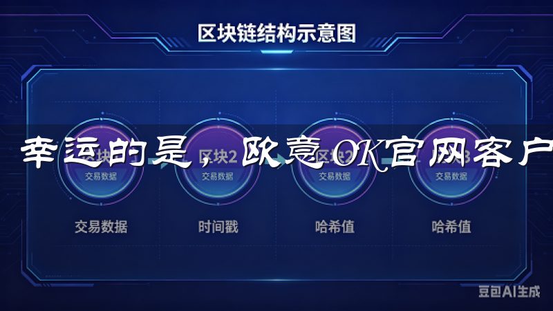 幸运的是，欧意OK官网客户端为我们提供了一站式解决方案。