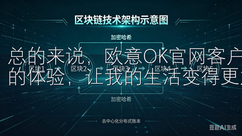 总的来说，欧意OK官网客户端为我提供了多样化的服务和优质的体验，让我的生活变得更加便捷和丰富。