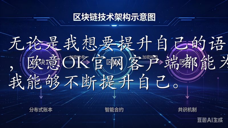 无论是我想要提升自己的语言能力，还是希望掌握新的专业技能，欧意OK官网客户端都能为我提供优质的学习资源和工具，让我能够不断提升自己。