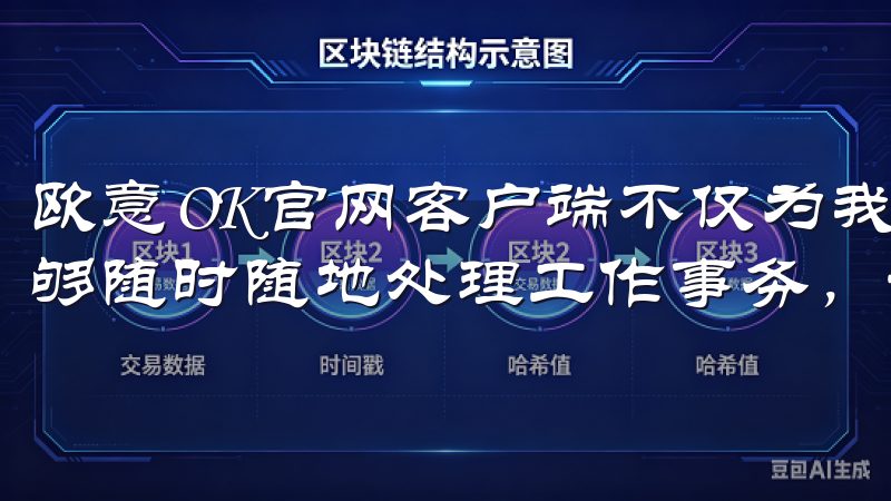 欧意OK官网客户端不仅为我提供了丰富的办公工具，还让我能够随时随地处理工作事务，让我的工作变得更加轻松高效。