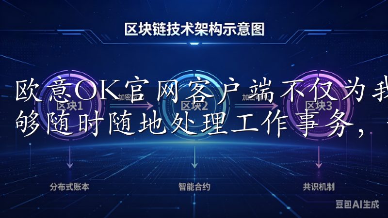 欧意OK官网客户端不仅为我提供了丰富的办公工具，还让我能够随时随地处理工作事务，让我的工作变得更加轻松高效。
