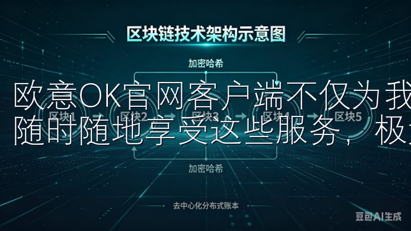 欧意OK官网客户端不仅为我提供了多样化的服务，还让我能够随时随地享受这些服务，极大地丰富了我的生活。
