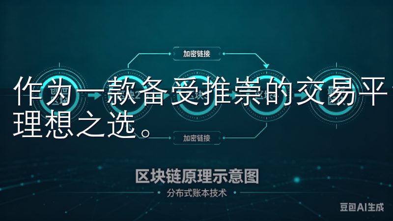 作为一款备受推崇的交易平台，欧意交易所无疑是许多投资者的理想之选。
