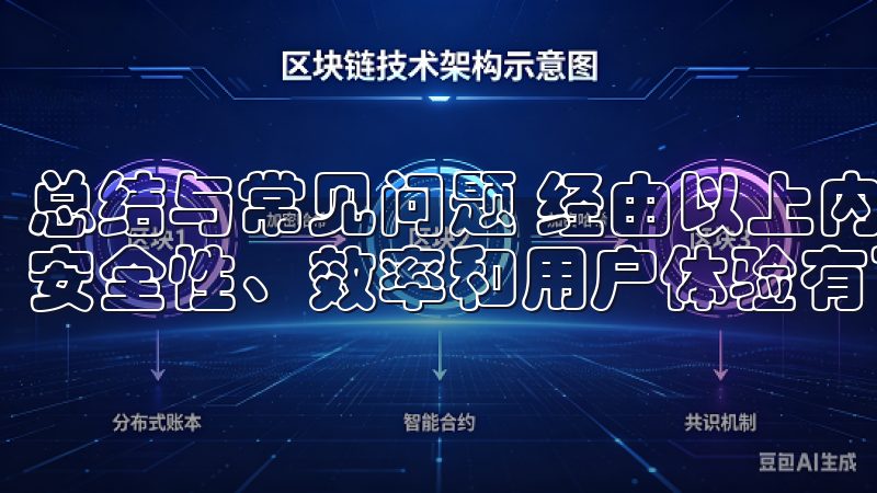 总结与常见问题 经由以上内容的介绍，相信您对欧意交易所的安全性、效率和用户体验有了全面的了解。