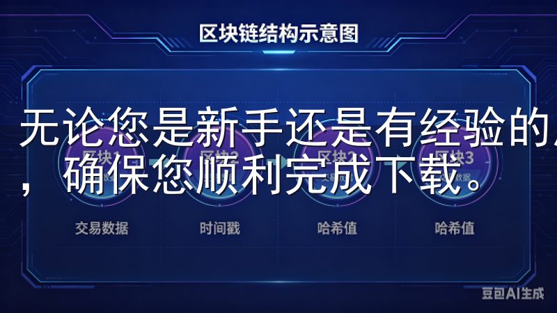 无论您是新手还是有经验的用户，我们的内容都将解答您的疑问，确保您顺利完成下载。