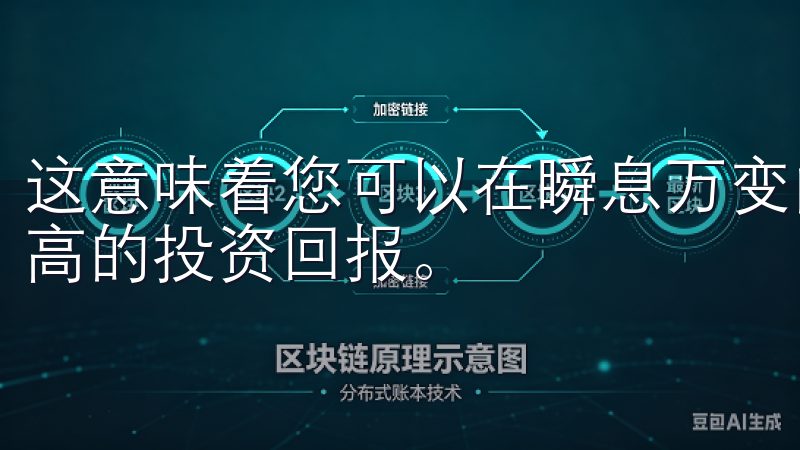 这意味着您可以在瞬息万变的市场中把握最佳时机，从而实现更高的投资回报。