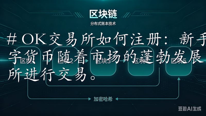 # OK交易所如何注册：新手必看攻略和常见问题解答 在数字货币随着市场的蓬勃发展，越来越多的人开始关注如何在交易所进行交易。