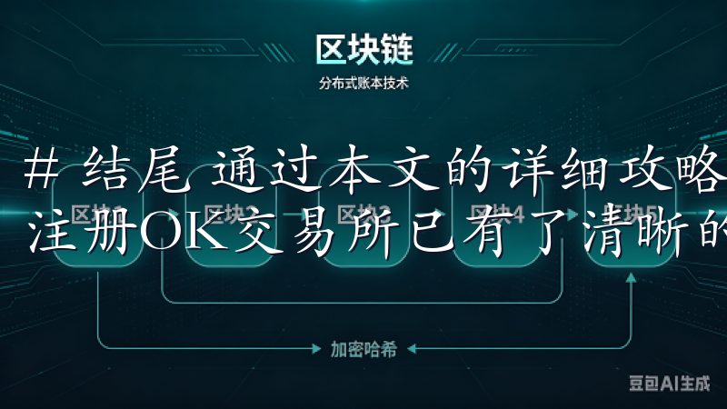 # 结尾 通过本文的详细攻略和常见问题解答，相信你对如何注册OK交易所已有了清晰的了解。