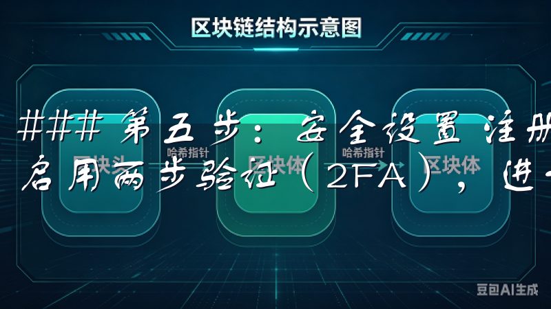 ### 第五步：安全设置 注册完成后，建议你在个人设置中启用两步验证（2FA），进一步提升账号的安全性。