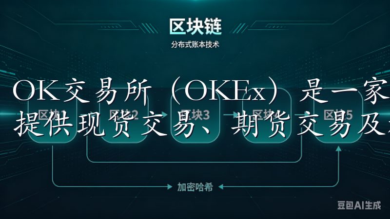 OK交易所（OKEx）是一家全球领先的数字资产交易平台，提供现货交易、期货交易及杠杆交易等多种服务。