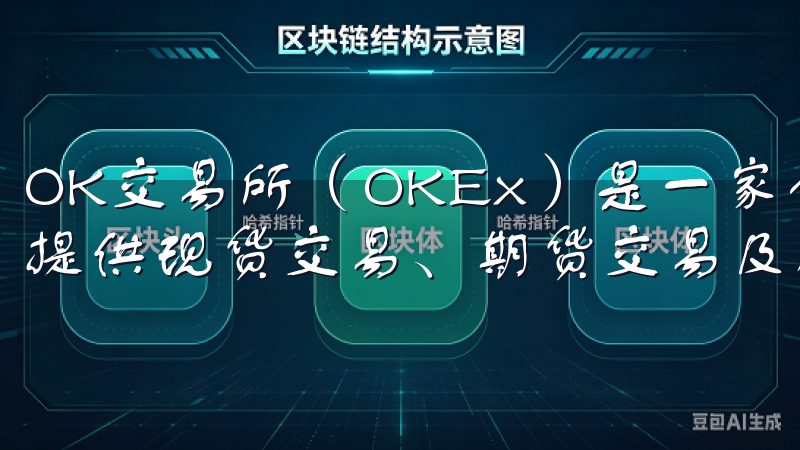 OK交易所（OKEx）是一家全球领先的数字资产交易平台，提供现货交易、期货交易及杠杆交易等多种服务。