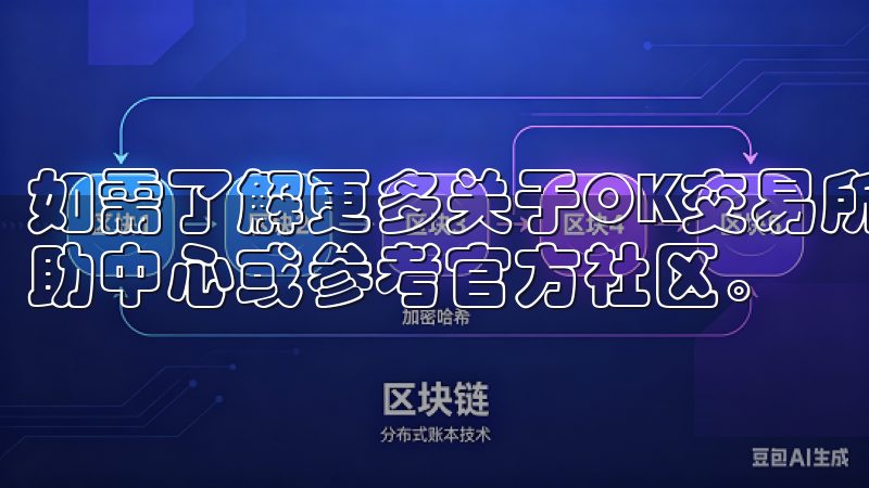 如需了解更多关于OK交易所的问题与答案，建议访问他们的帮助中心或参考官方社区。