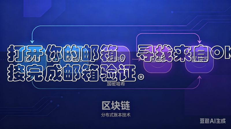打开你的邮箱，寻找来自OK交易所的邮件，点击里面的验证链接完成邮箱验证。